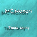 MC Maxon - Твою тачку