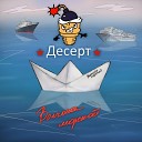 Десерт - Волчонок морской