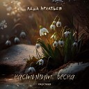 Леша Игнатьев - Наступит весна Акустика