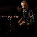 Сергей Ратников - Все может быть послушай