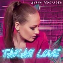 Теркулова Диана - Такая Love