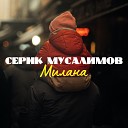 Серик Мусалимов - Хочу в Америку