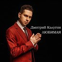 Дмитрий Калугин - Любимая 8 марта