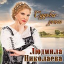 Николаева Людмила - Судьба река