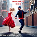 Сахароваров Сергей - Потанцуй со мной