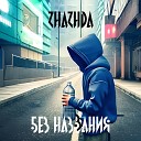 zhazhda - Магарыч prod by Zhazhda