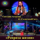 Светлана Астапчик… - Это не любовь