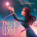 Полина Кирко - Я выбiраю цябе