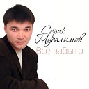 Серик Мусалимов - Где ты была?