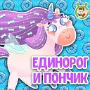МультиВарик ТВ - Единорог и пончик