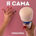 KISKATEKA feat Polina Luxury - Не туда