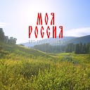 АРТ ГРУППА LARGO - Моя Россия