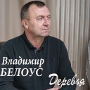 Владимир Белоус - Деревья
