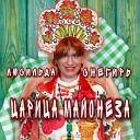 Люсильда Снегирь - Царица майонеза