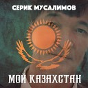 Серик Мусалимов - Люди на планете