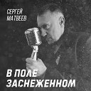 Сергей Матвеев - В поле заснеженном