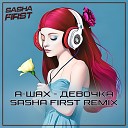 А Шах - Девочка Sasha First Radio Remix