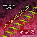 Джимми Джей feat Mojo Head Mal Da… - Ген молодости