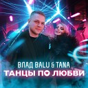 Влад Balu feat TANA - Танцы по любви