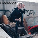 Not yours - Полетим