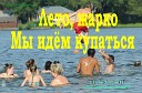 Гостев Вячеслав - Лето жарко мы идем…