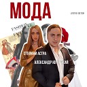 Стефани Астра Александр… - Мода