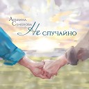 Альбина Семенова - Не случайно