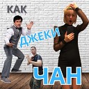 Максим Фургал - Как Джеки Чан prod Niks Remix
