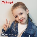 Зернышко - Певица