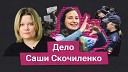 НО Медиа из России - Дело о ценностях 7 лет тюрьмы Саше…