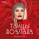 Ева Власова - Танцы до упаду Aleks Prokhorov…