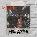 WolfRamTT - Не дура