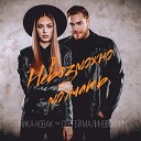 Сергей Малиновский feat Ника… - Невозможно молчать