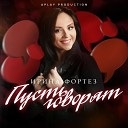 Ирина Фортез - Пусть говорят