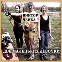 Виктор Чайка - Плакала роза