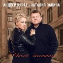 Андрей Карат - Ночей бессонных feat Наталия…