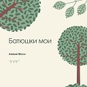 Aleksei Blinov - Боги мои Боги