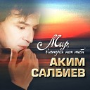 Аким Салбиев - Здравствуй