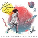 Саша Алмазова Non Cadenza - Человек с другой планеты