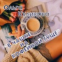 Ольга Куликова - В чашке на кофейной гуще
