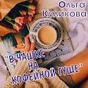 Ольга Куликова - Подруга Луна