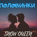 Snow Queen - Половинки