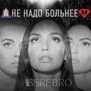 SEREBRO - Не надо больнее