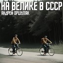 Андрей Оршуляк - Дед