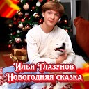 Илья Глазунов - Новогодняя сказка