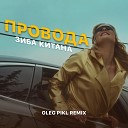 Зиба Китана - Провода Oleg PIKL Remix
