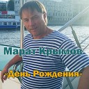 Крымов Марат - День рождения