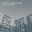 Конь Николаев - A C N E