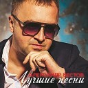 Вестов Александр - Звезда feat DJ Kriss Latvia Remix DJ Вов…