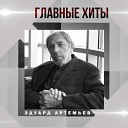 Эдуард Артемьев - Где же ты, мечта (Из к/ф - Раба любви)